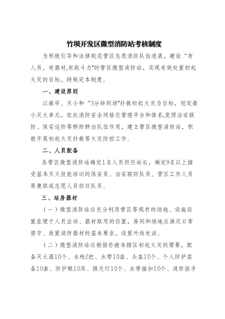 竹坝开发区微型消防站考核制度