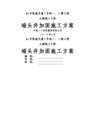 端头井加固施工方案