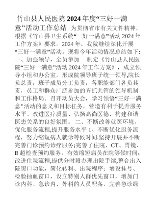 竹山县人民医院度三好一满意活动工作总结
