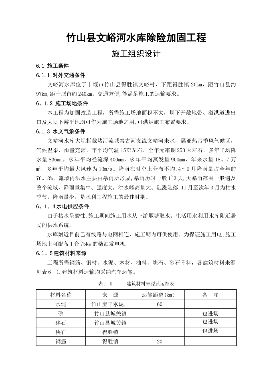 竹山县文峪河水库除险加固工程施工组织设计_第1页