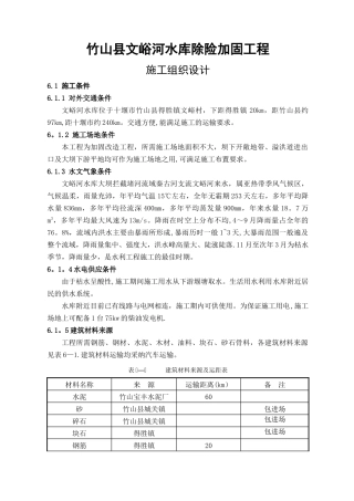 竹山县文峪河水库除险加固工程施工组织设计
