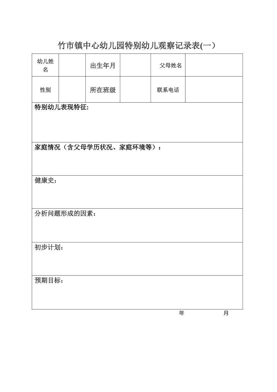 竹市镇中心幼儿园特殊幼儿观察记录表_第1页