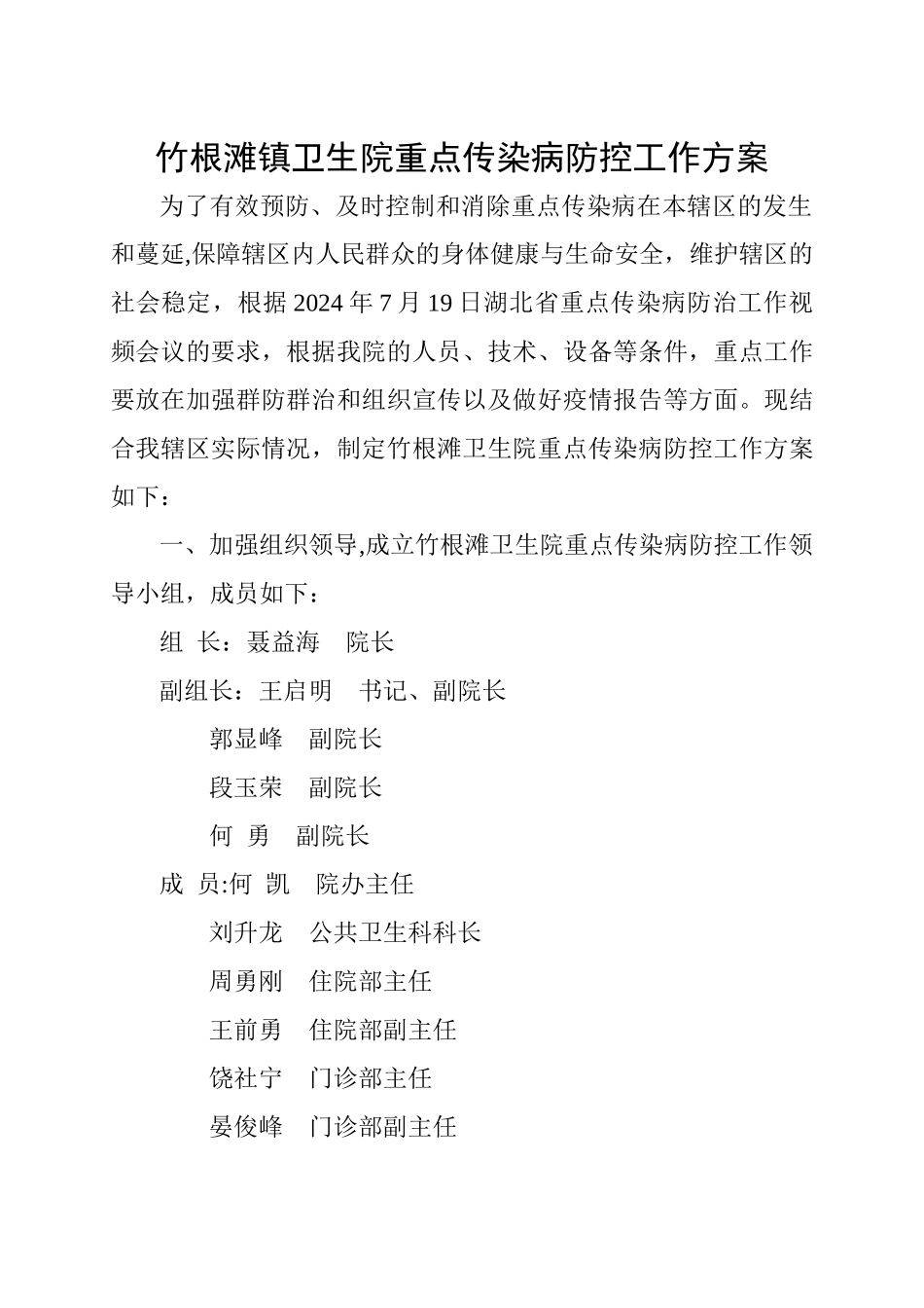 竹根滩镇卫生院重点传染病防控工作方案_第1页