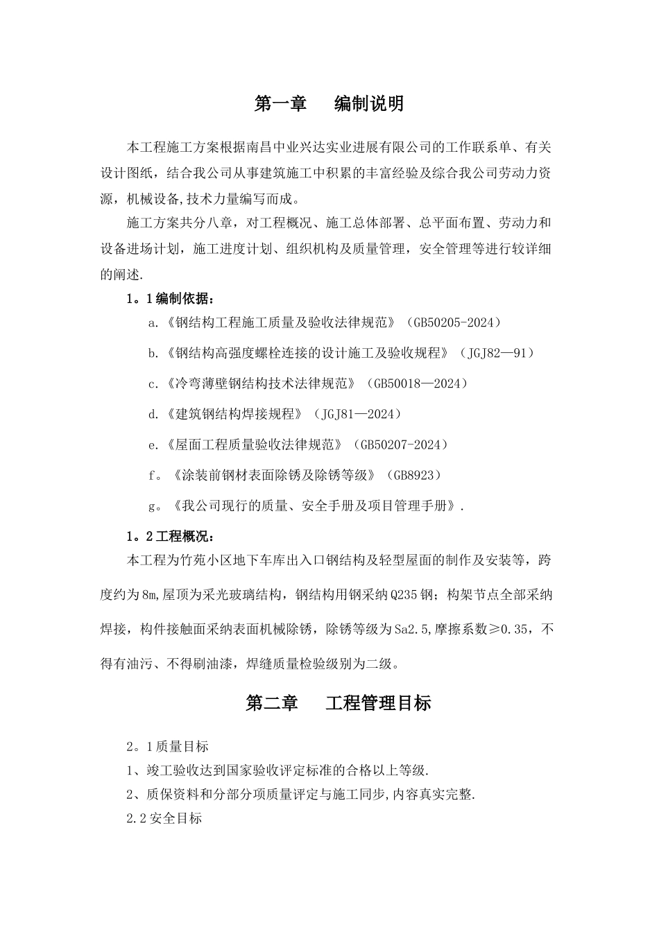 竹苑小区地下车库雨棚施工方案_第1页