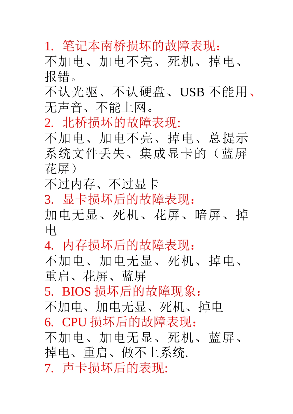 笔记本南桥损坏的故障表现_第1页