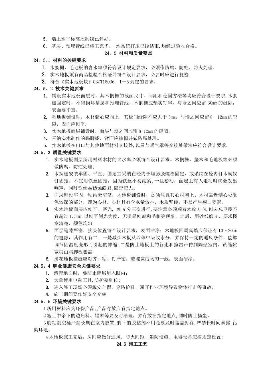 竹木面层施工工艺标准_第3页