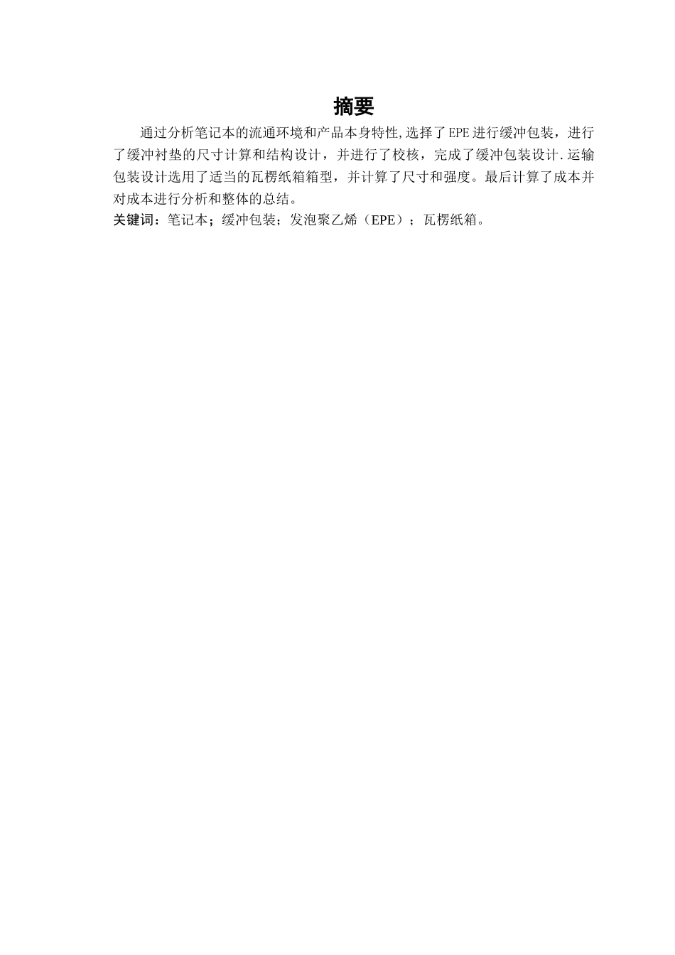 笔记本电脑运输包装设计说明书_第2页