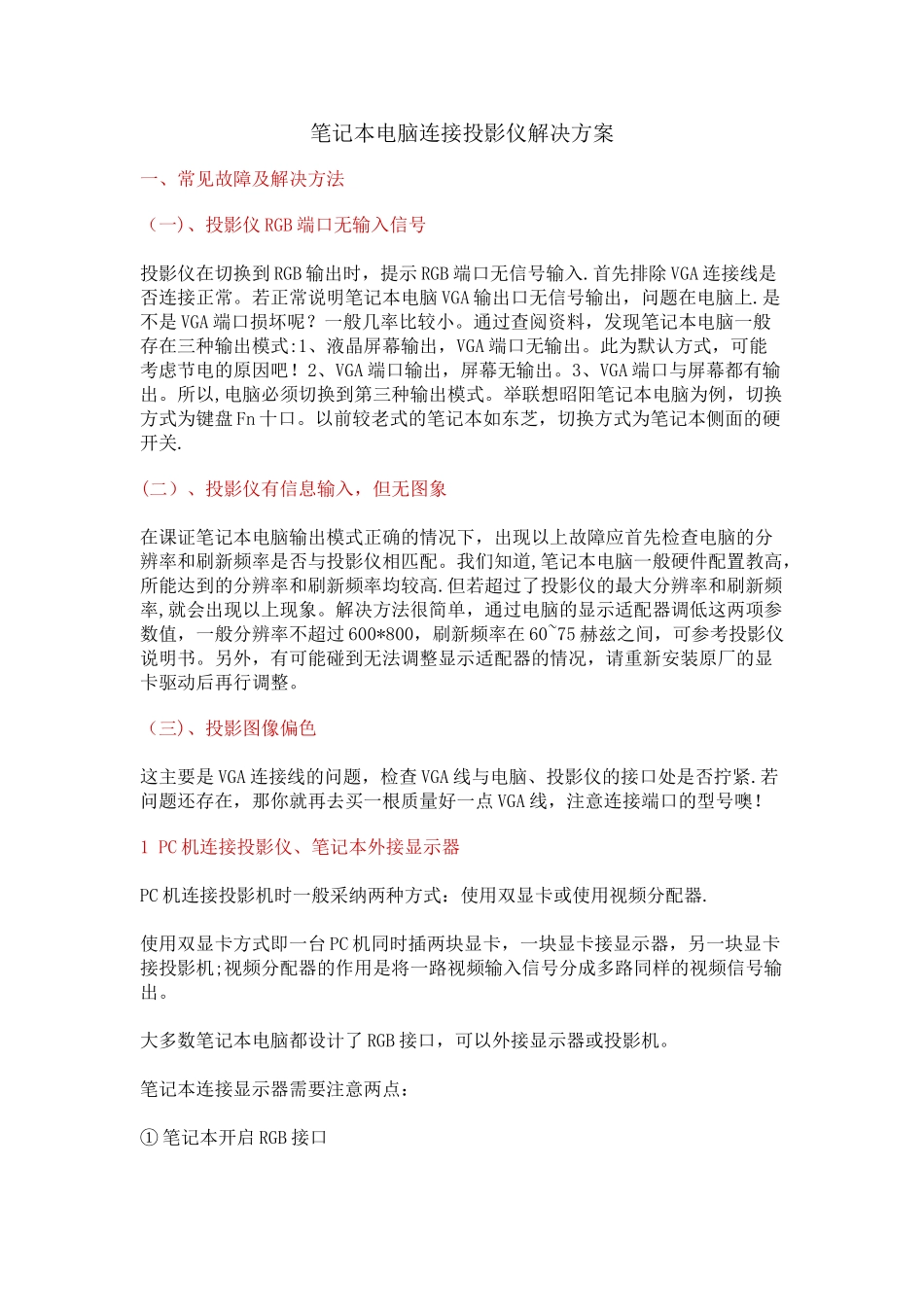 笔记本电脑连接投影仪不显示解决方案_第1页