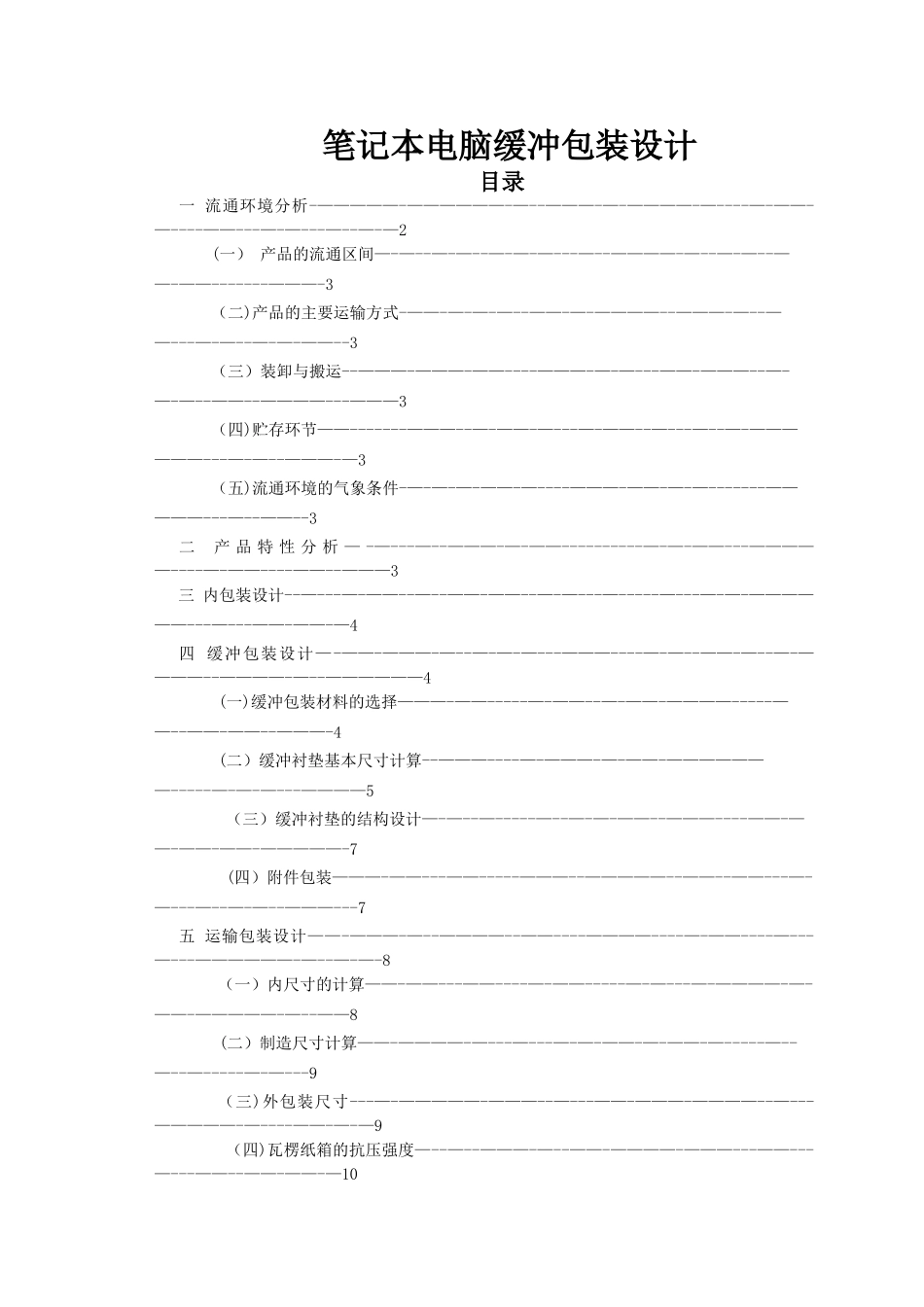 笔记本电脑运输包装设计-案例_第1页