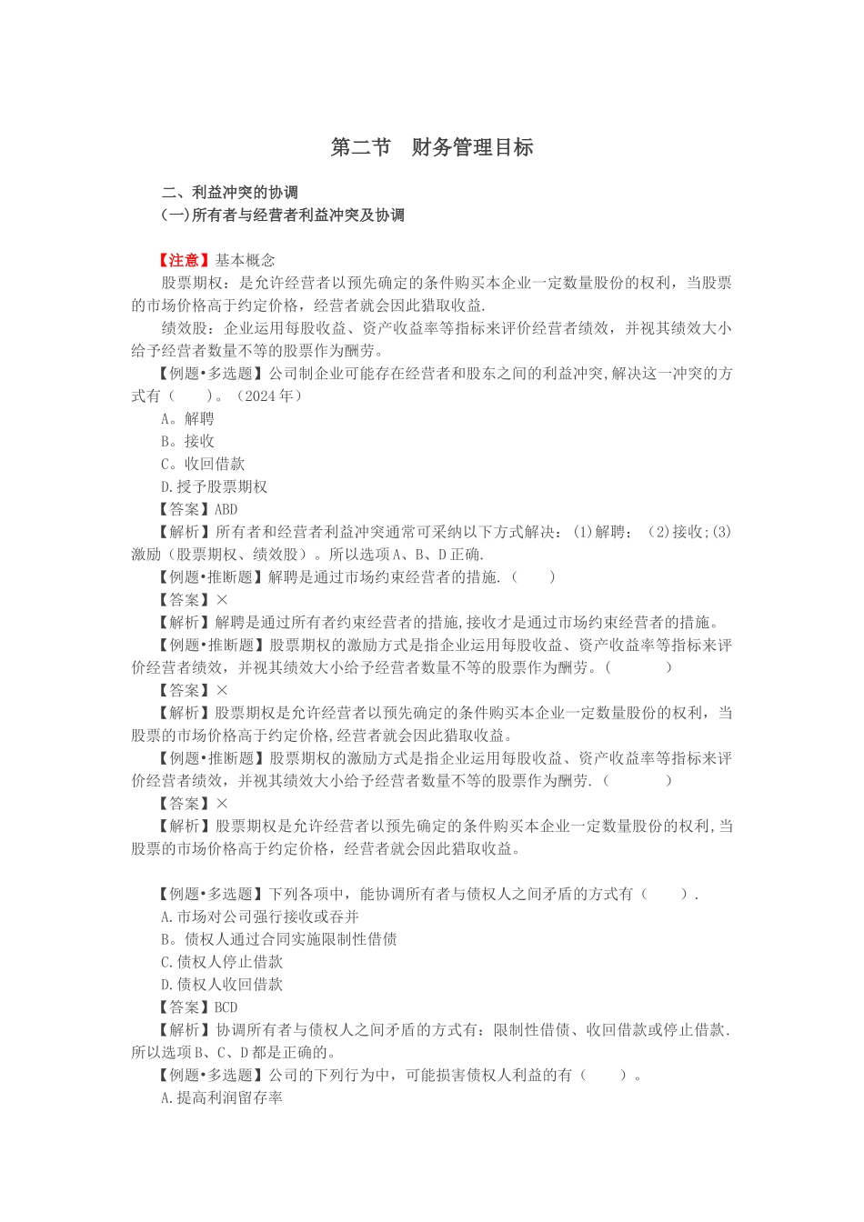 第03讲财务管理目标、财务管理环节与体制_第1页