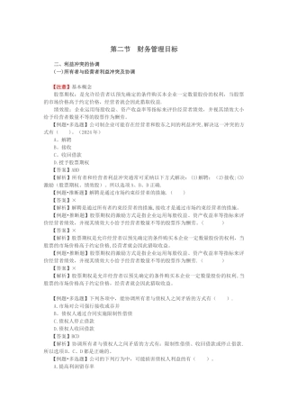 第03讲财务管理目标、财务管理环节与体制