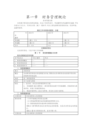 第02讲-财务管理的概念与内容、财务管理目标