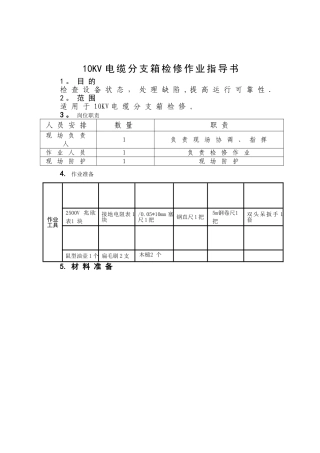 第10章--10KV电缆分支箱检修作业指导书