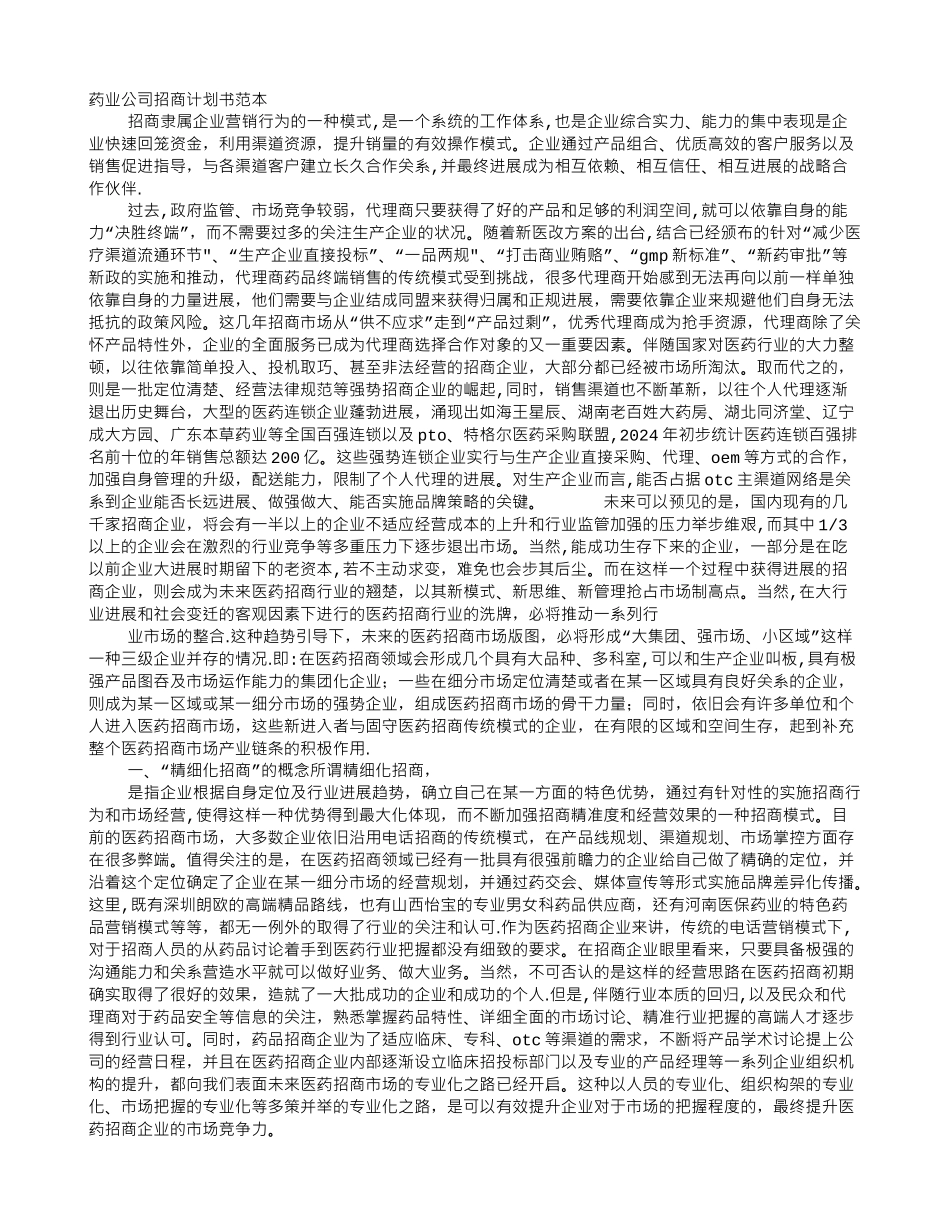 第05课-医药招商计划书_第1页