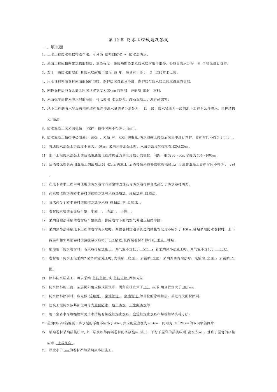 第10章-防水工程试题与答案_第1页