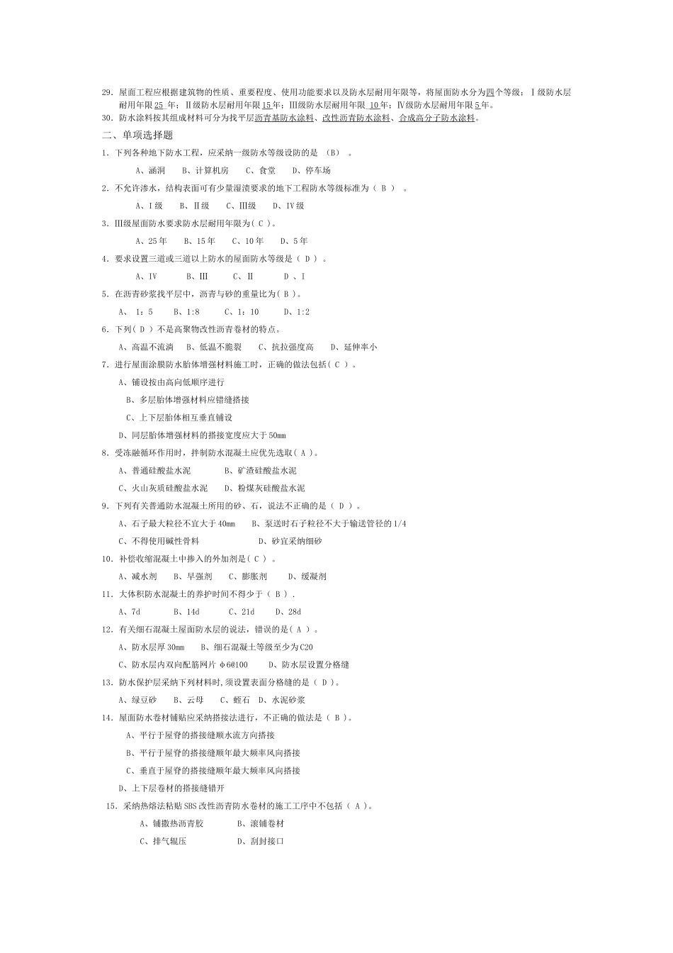 第10章-防水工程试题与答案_第2页