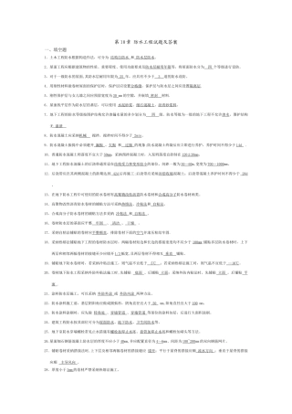 第10章-防水工程试题与答案