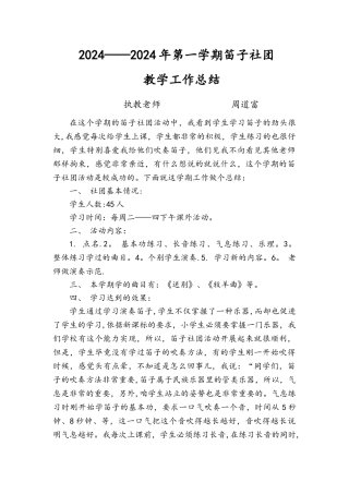 笛子社团教学工作总结