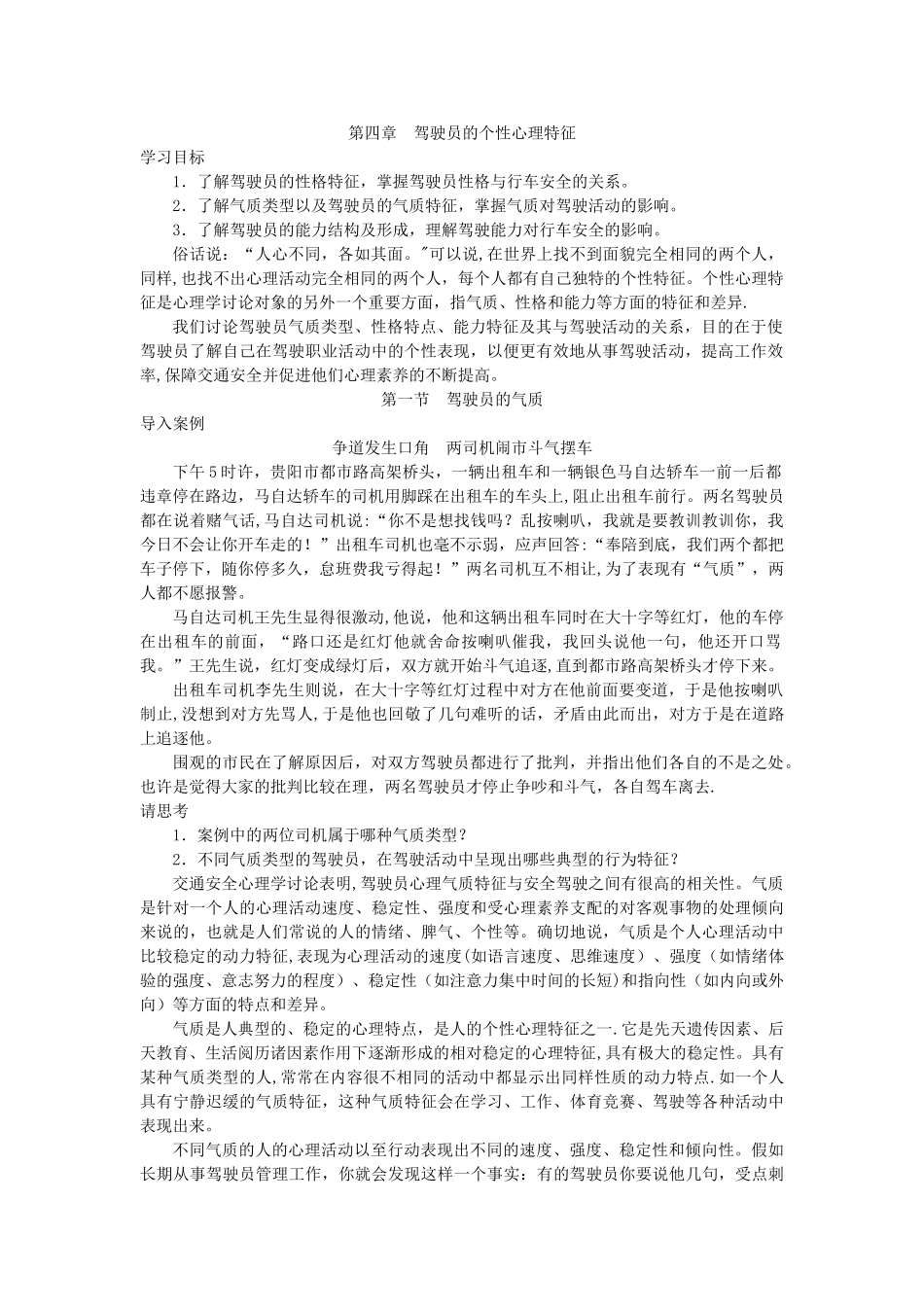 第04章-驾驶员的个性心理特征_第1页