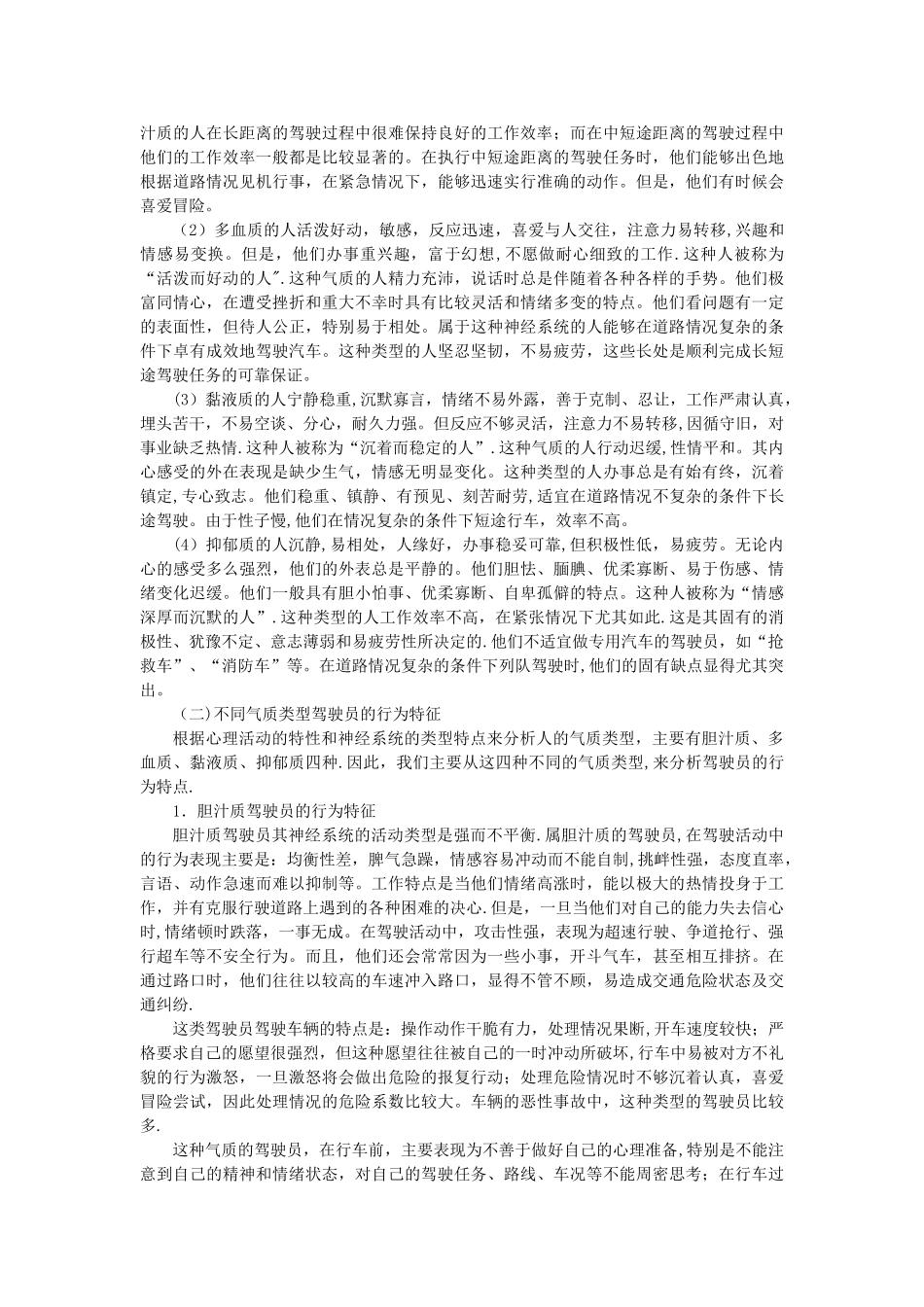 第04章-驾驶员的个性心理特征_第3页