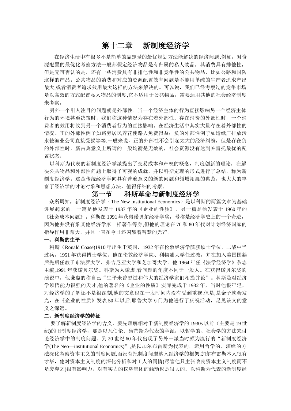 第12章-新制度经济学_第1页