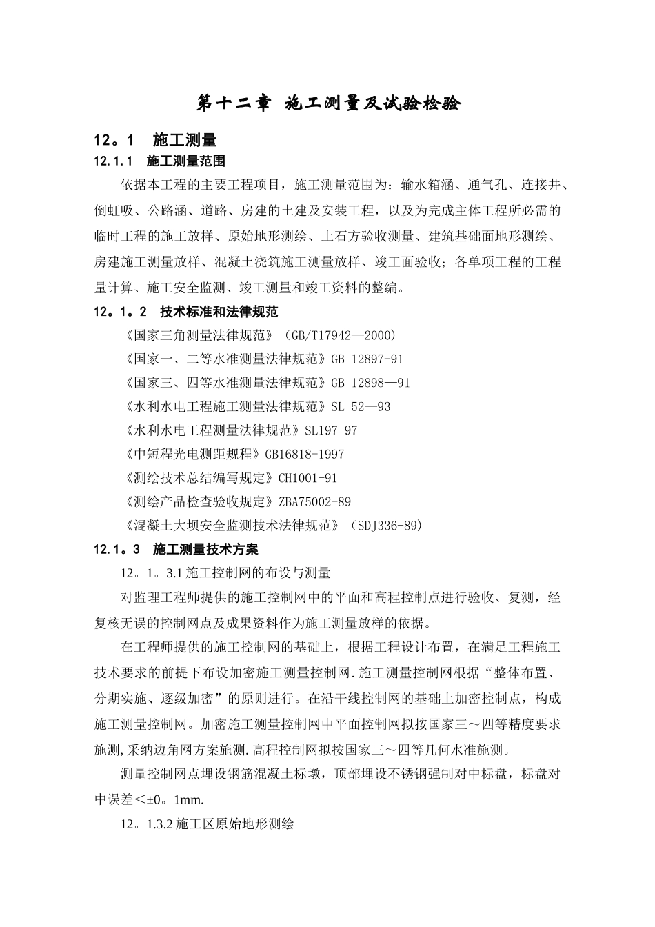 第12章-施工测量及试验检验_第1页