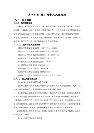 第12章-施工测量及试验检验