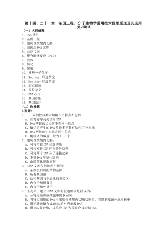 第14、21章--基因工程与分子生物学常用技术及其应用习题