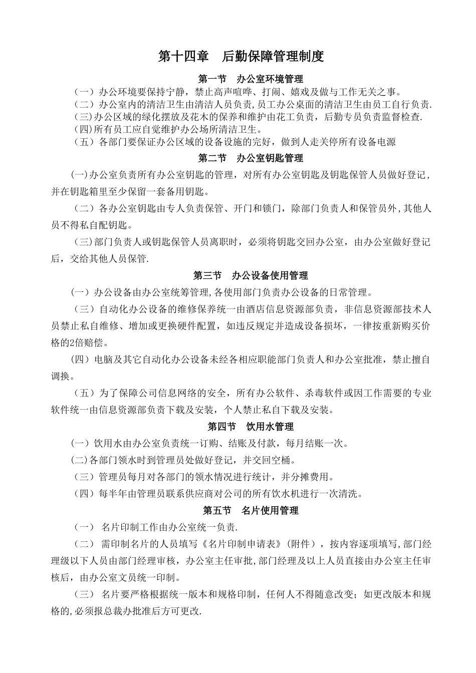 第14章-后勤管理制度_第1页
