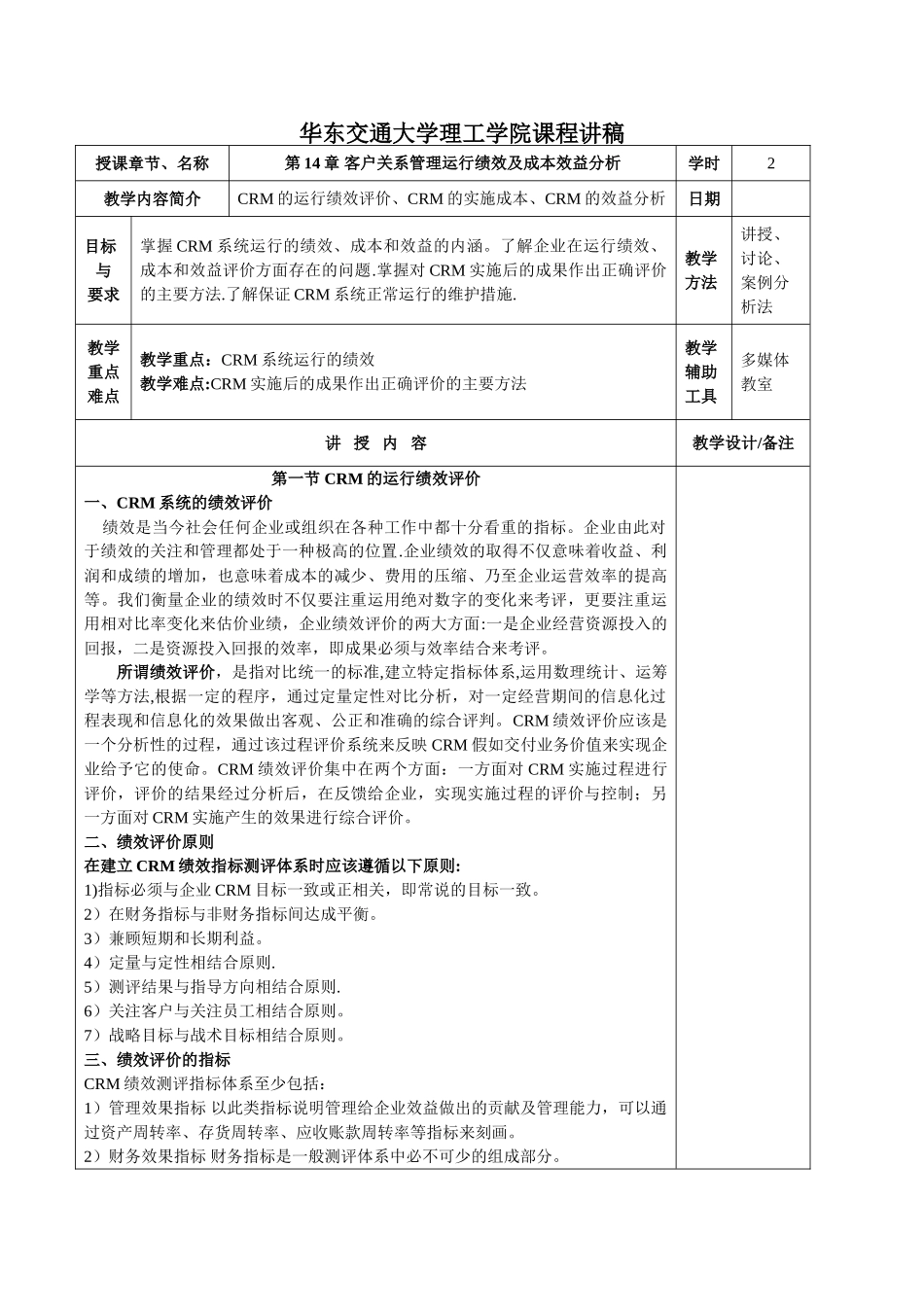第14章-客户关系管理运行绩效及成本效益分析_第1页