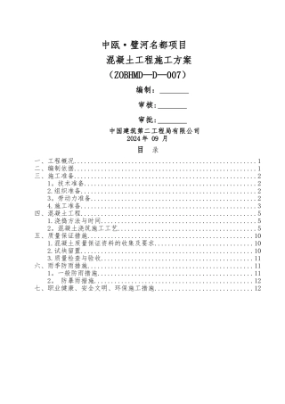 第1版++混凝土工程施工方案