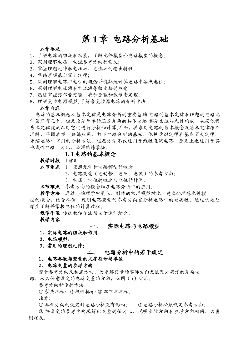 第1章教案电路分析基础_第1页