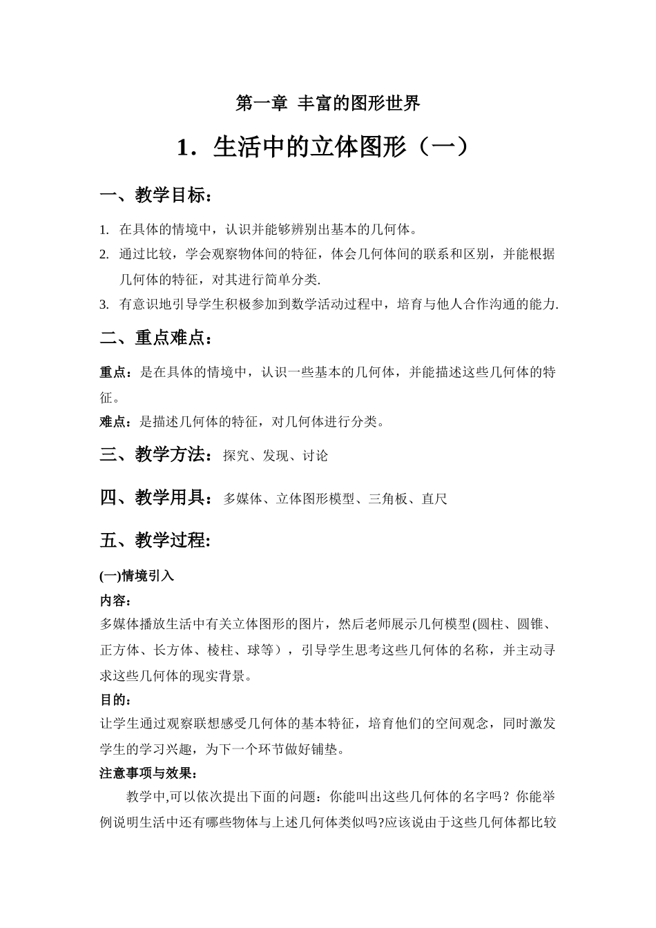 第1课时生活中的立体图形教案_第1页