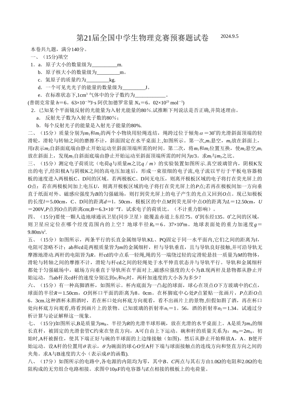 第21届全国中学生物理竞赛预赛试卷及答案_第1页