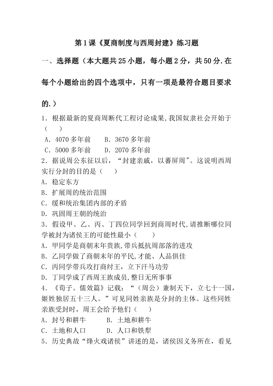 第1课《夏商制度与西周封建》练习题_第1页