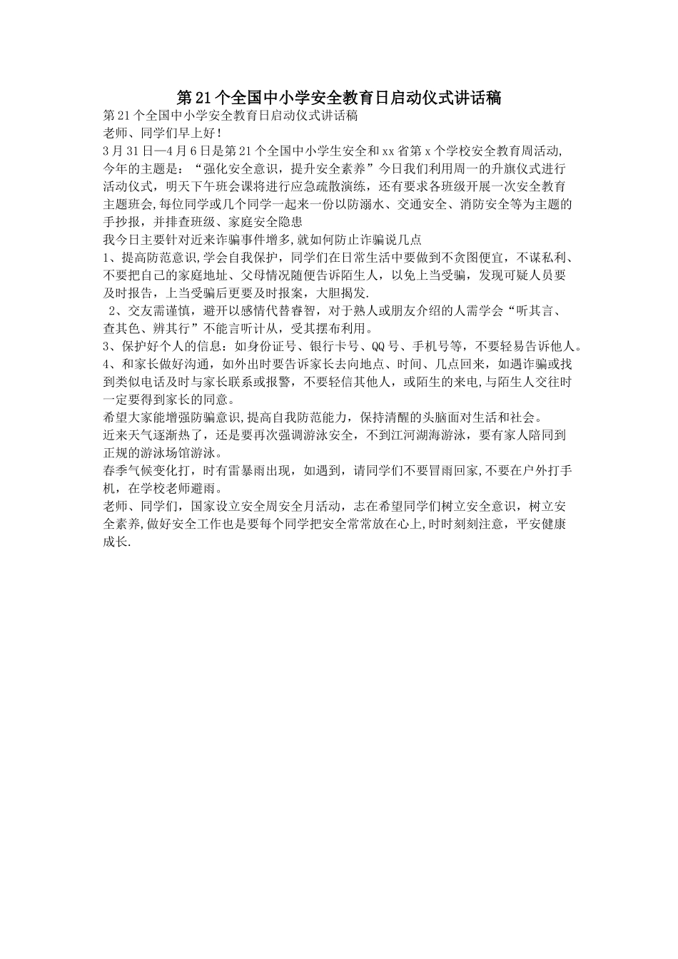 第21个全国中小学安全教育日启动仪式讲话稿_第1页