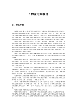 第1章-物流方案概述