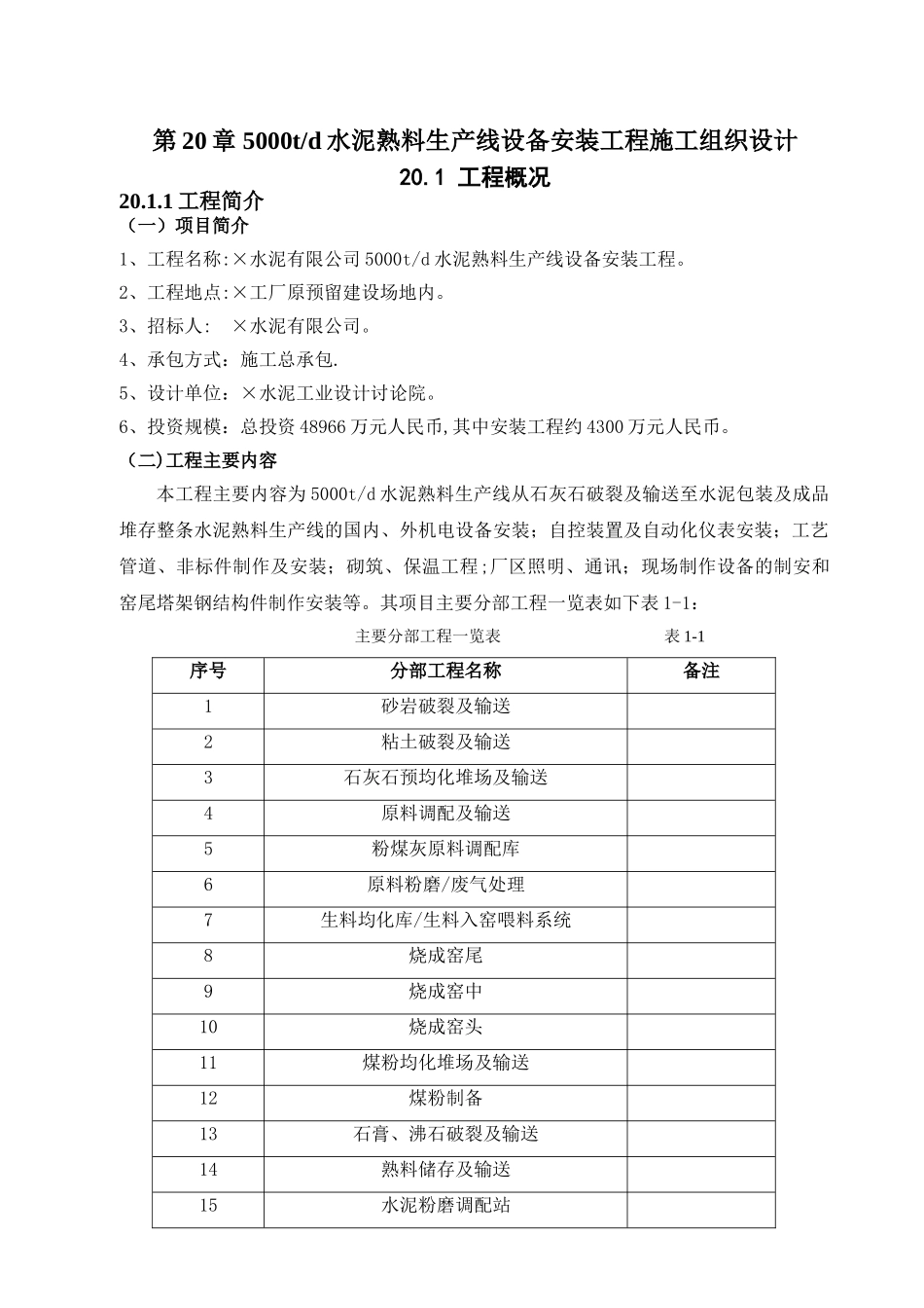 第20章-5000td水泥熟料生产线设备安装工程施工组织设计_第1页