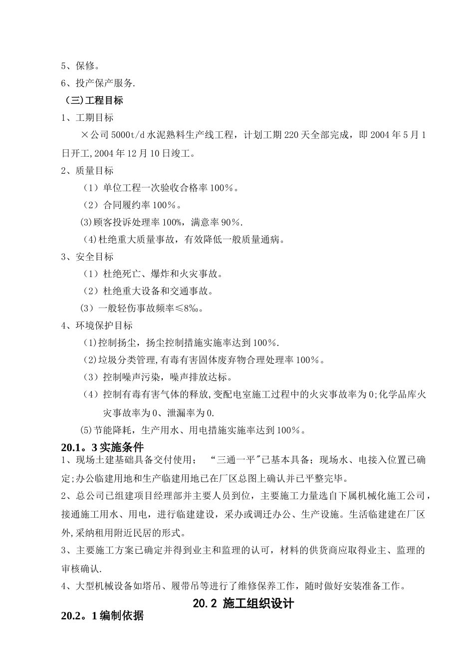 第20章-5000td水泥熟料生产线设备安装工程施工组织设计_第3页