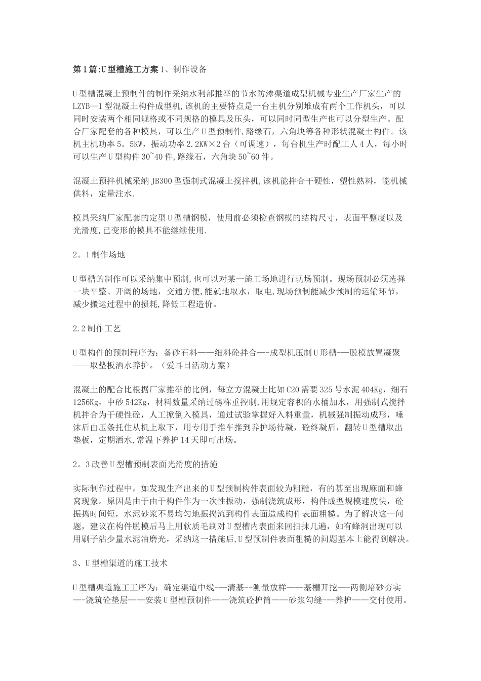 第1篇-u型槽-4篇施工方案_第1页