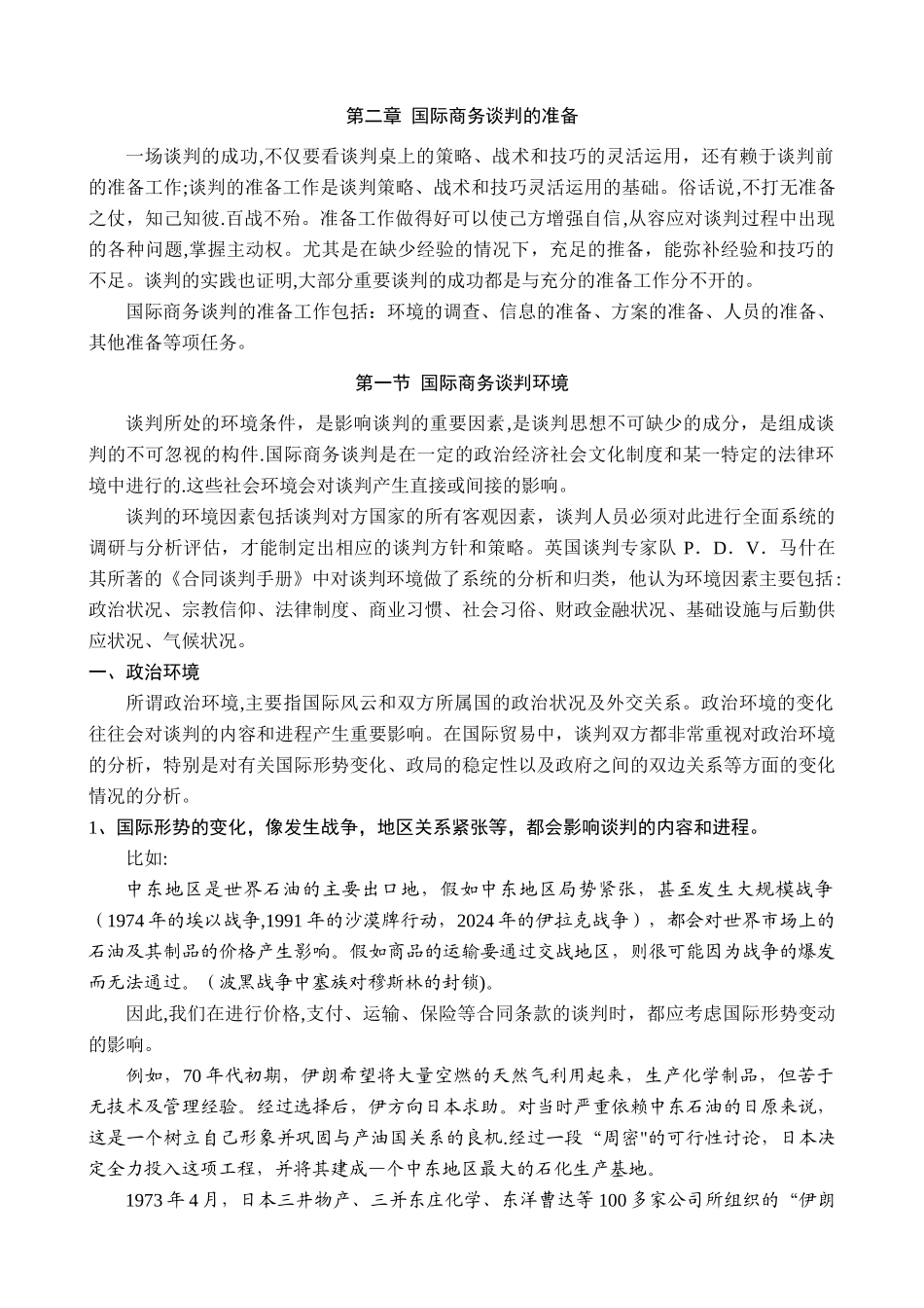 第2章-国际商务谈判的准备_第1页