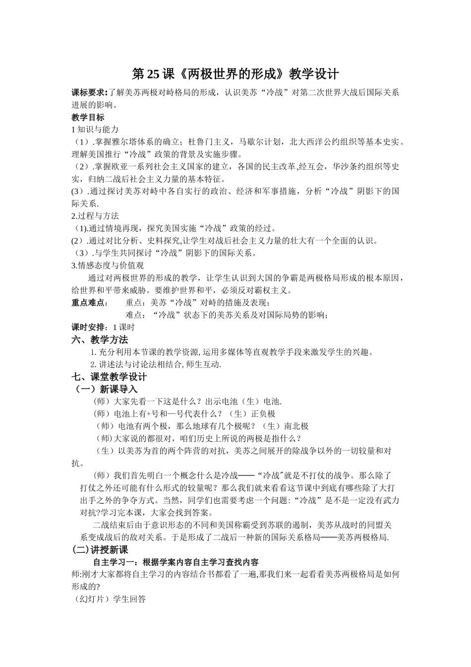 第25课-两极世界的形成教案_第1页