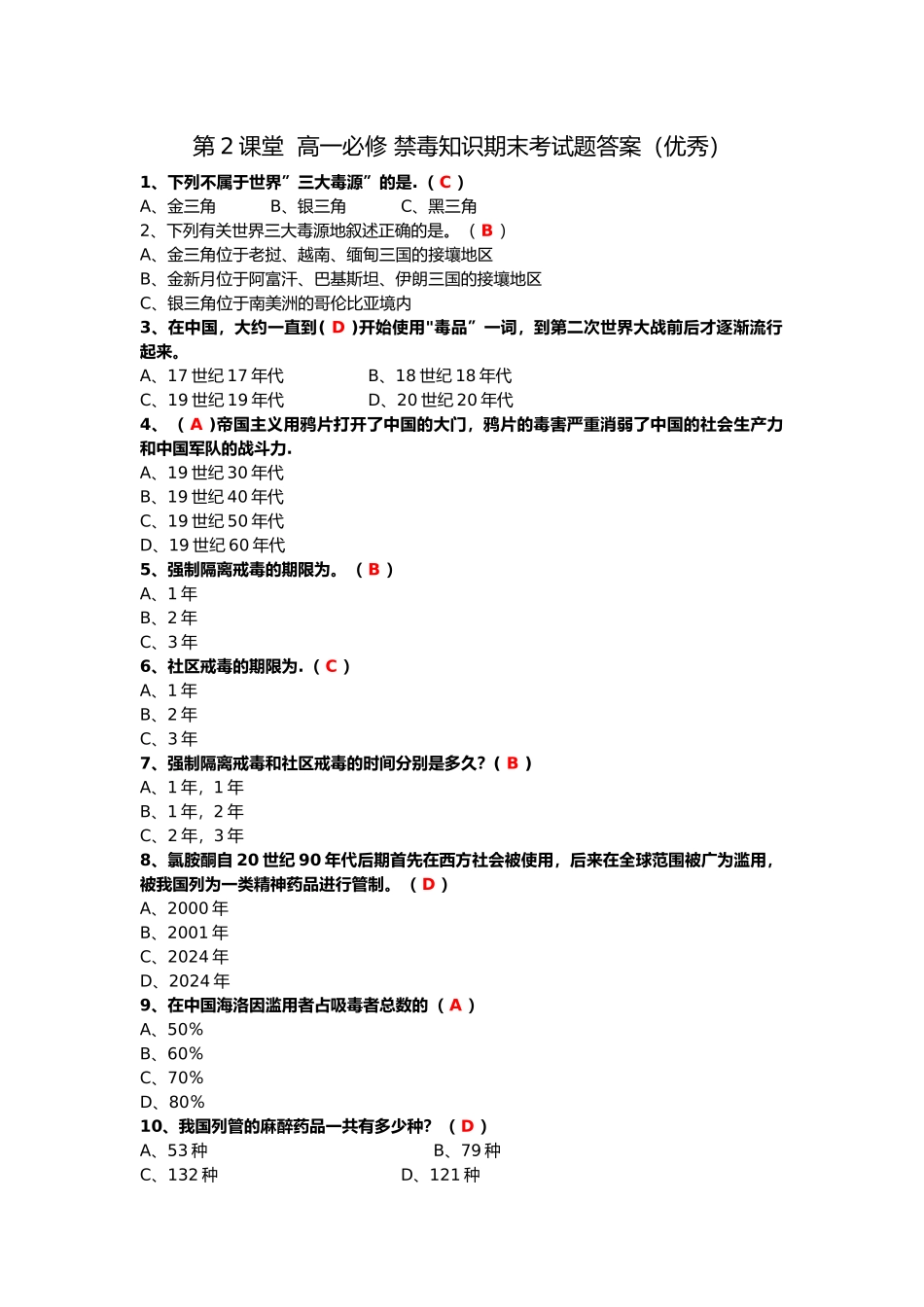 第2课堂--高一必修-禁毒知识期末考试题答案_第1页
