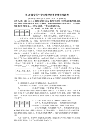 第30届全国中学生物理竞赛复赛模拟试卷及答案