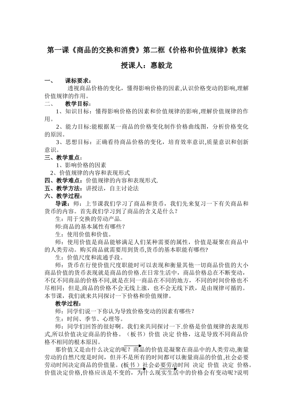 第2课时《价格和价值规律》教案_第1页