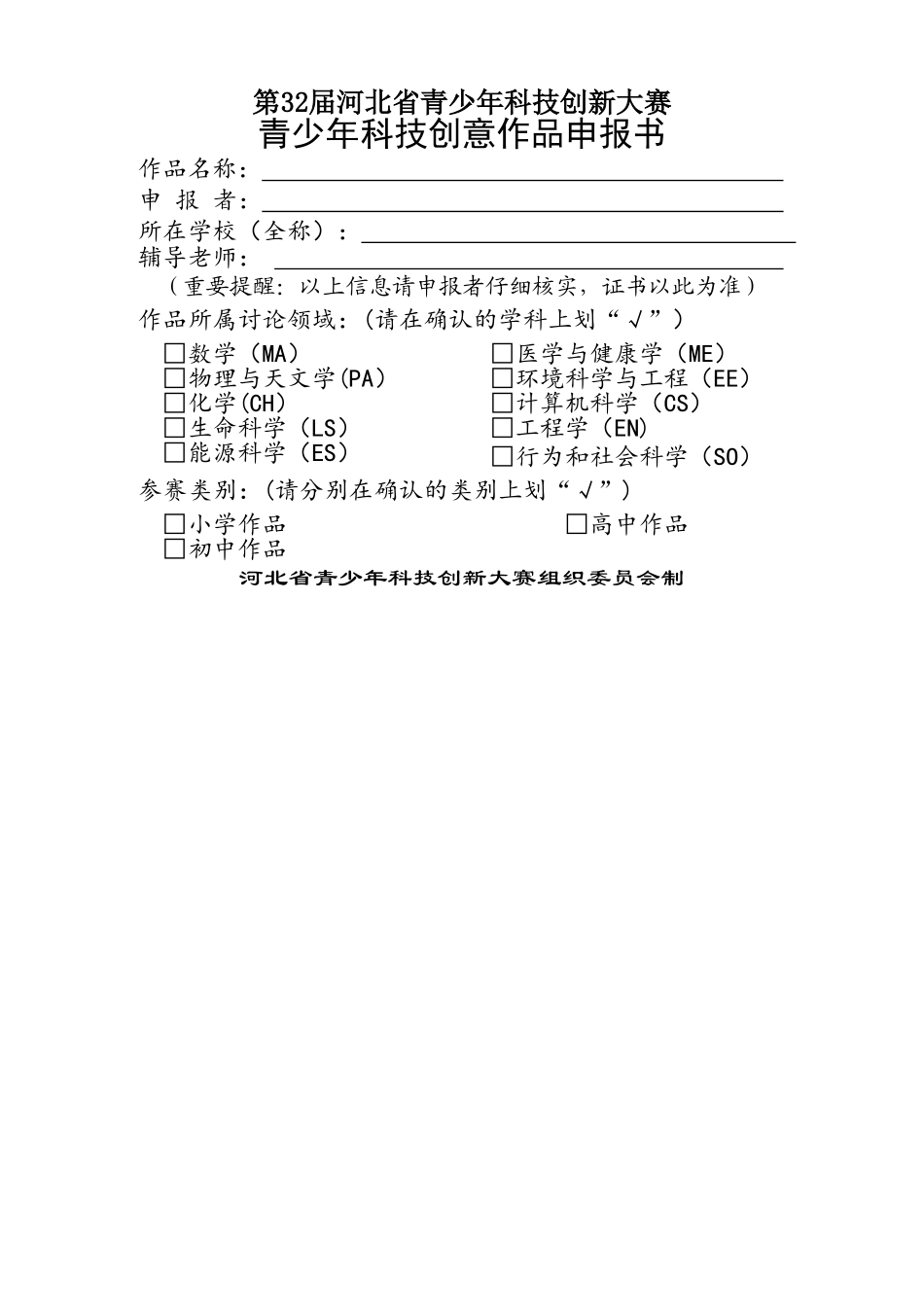 第32届河北省青少年科技创新大赛创意项目申报书_第1页