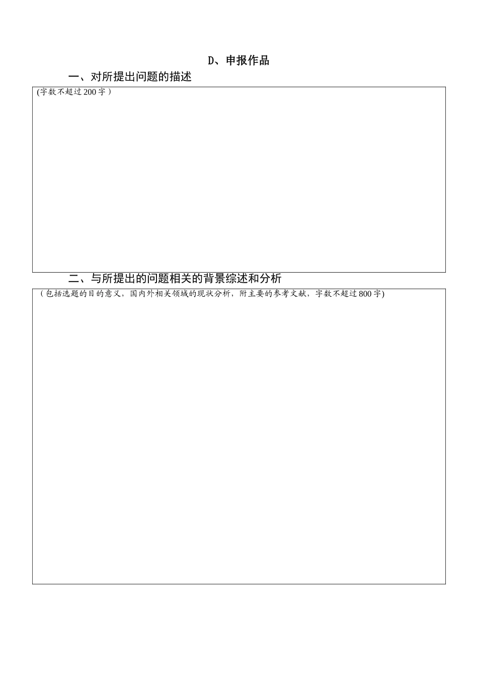 第32届河北省青少年科技创新大赛创意项目申报书_第3页