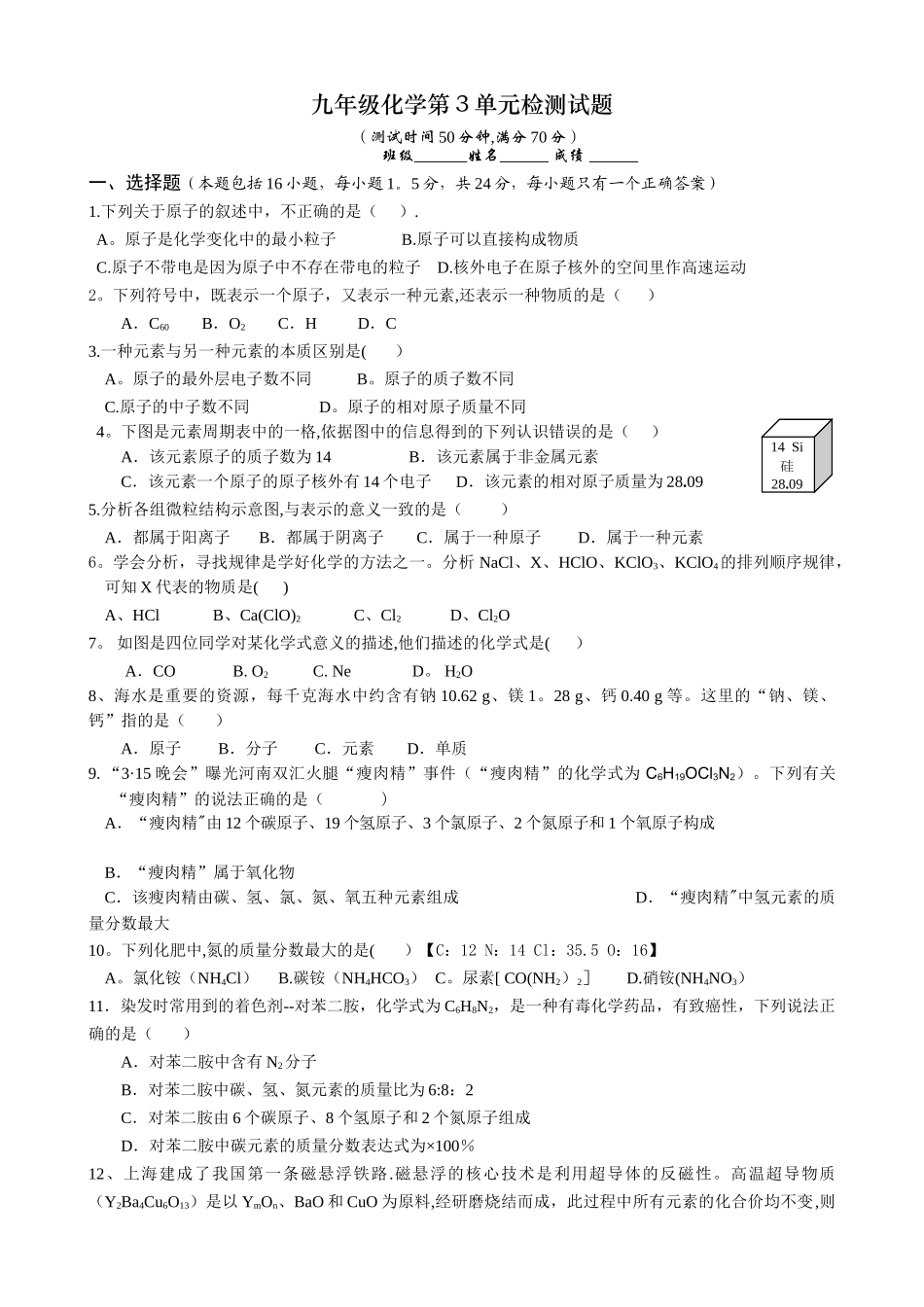 第3单元《物质构成的奥秘》测试题及答案_第1页