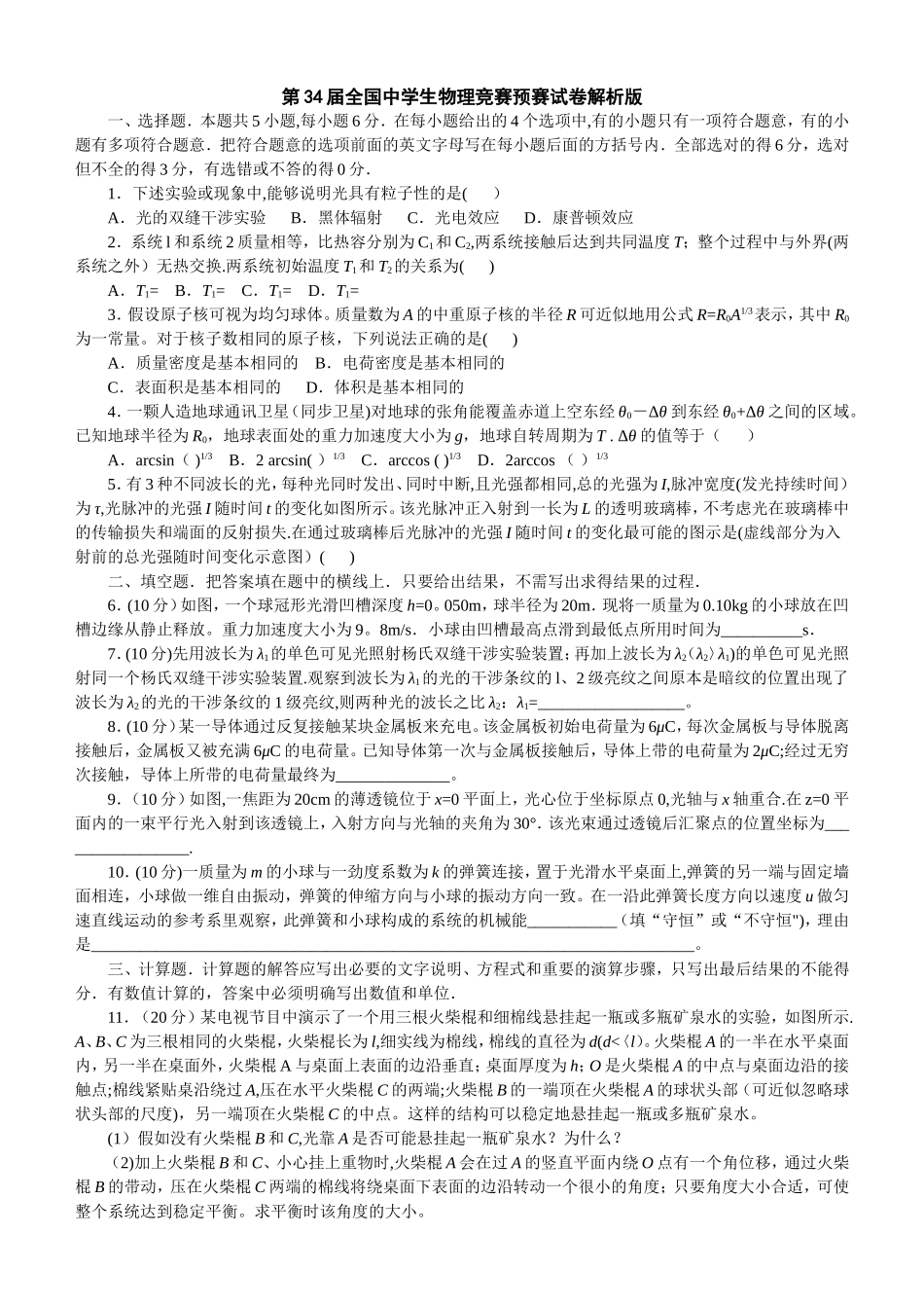第34届全国中学生物理竞赛预赛试卷_第1页