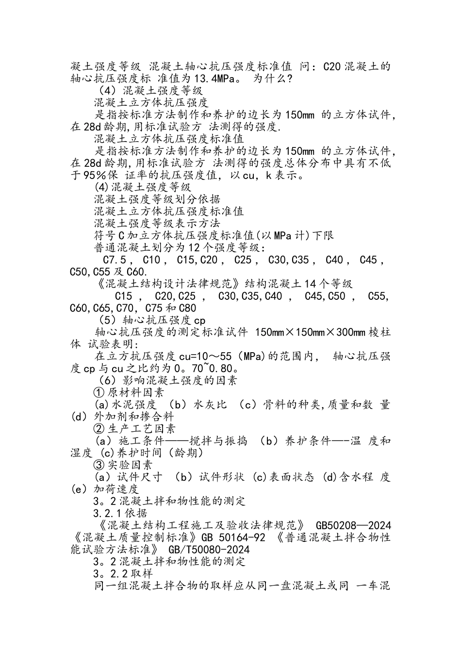第3单元混凝土土木工程材料_第2页
